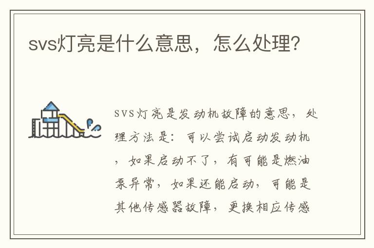 怎么处理 svs灯亮是什么意思