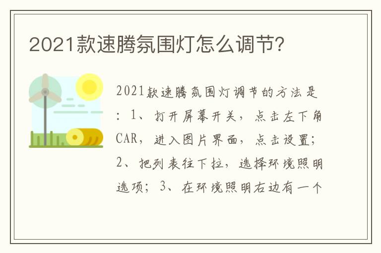 2021款速腾氛围灯怎么调节 2021款速腾氛围灯怎么调节