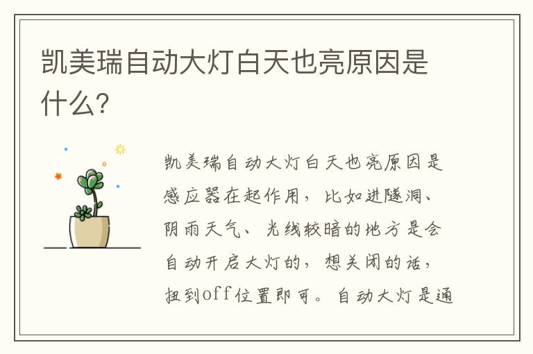 凯美瑞自动大灯白天也亮原因是什么 凯美瑞自动大灯白天也亮原因是什么