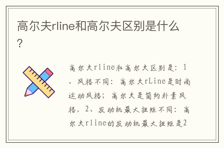 高尔夫rline和高尔夫区别是什么 高尔夫rline和高尔夫区别是什么