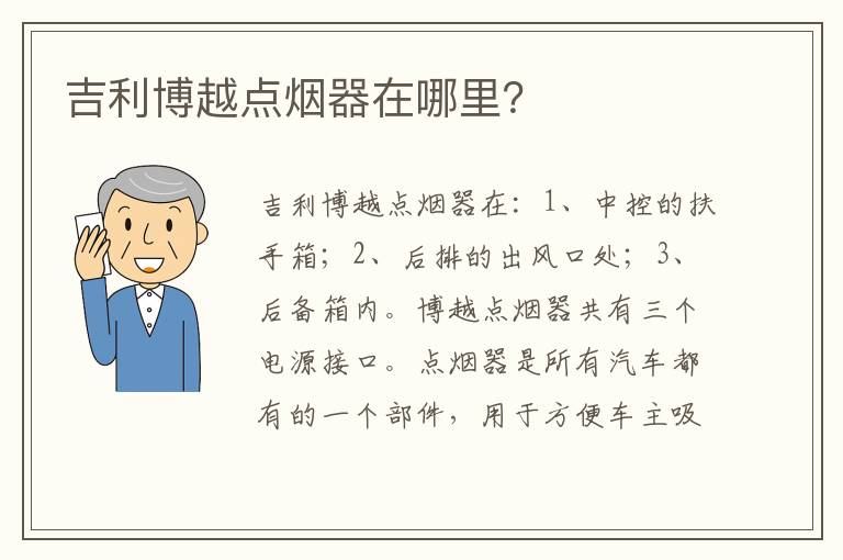 吉利博越点烟器在哪里 吉利博越点烟器在哪里