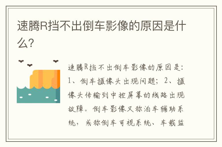 速腾R挡不出倒车影像的原因是什么 速腾R挡不出倒车影像的原因是什么