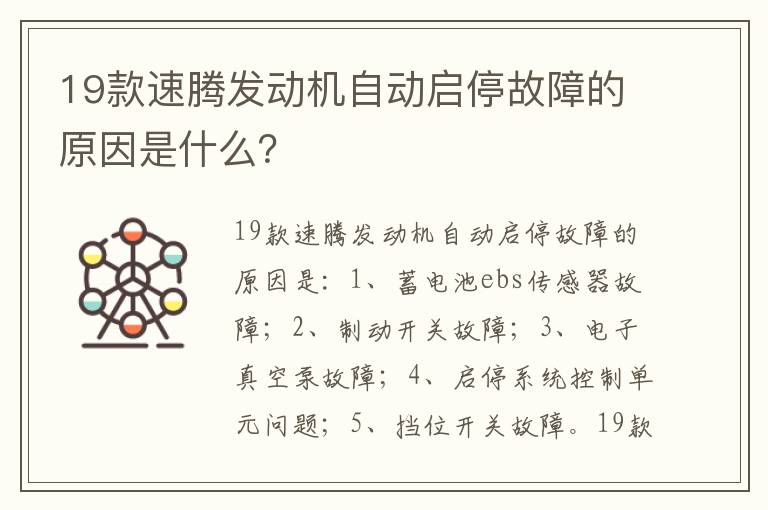 19款速腾发动机自动启停故障的原因是什么 19款速腾发动机自动启停故障的原因是什么