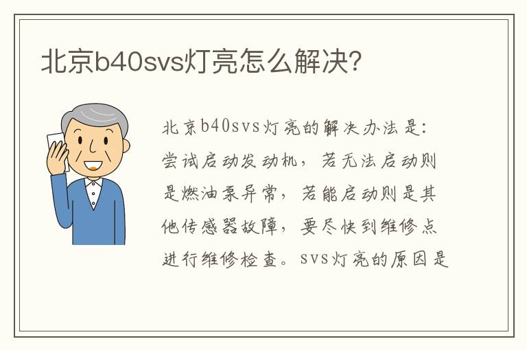 北京b40svs灯亮怎么解决 北京b40svs灯亮怎么解决