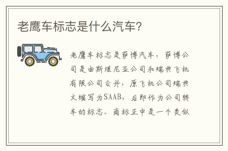 老鹰车标志是什么汽车 老鹰车标志是什么汽车