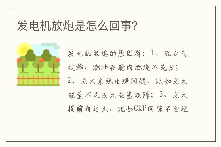 发电机放炮是怎么回事 发电机放炮是怎么回事