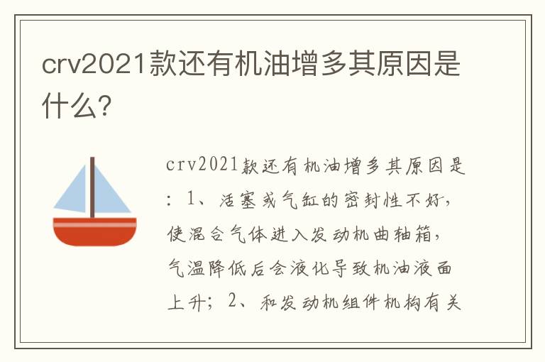 crv2021款还有机油增多其原因是什么 crv2021款还有机油增多其原因是什么