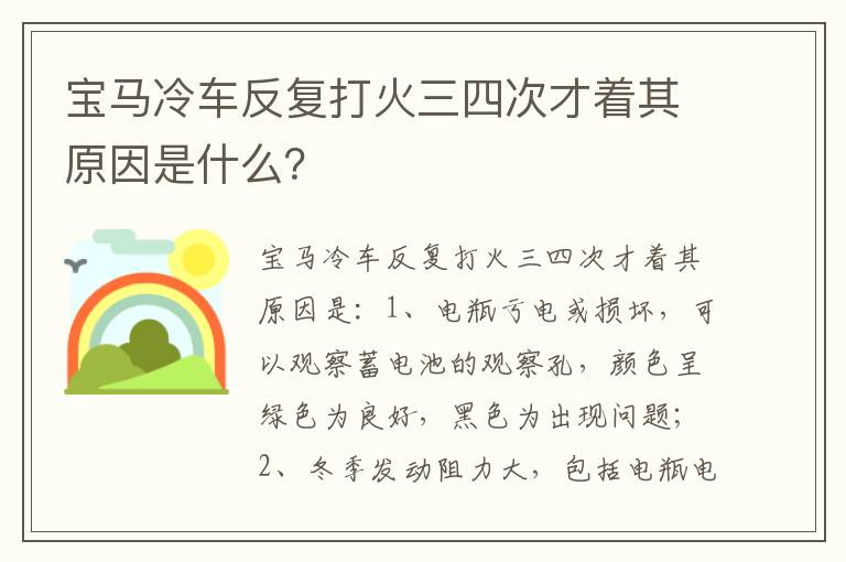 宝马冷车反复打火三四次才着其原因是什么 宝马冷车反复打火三四次才着其原因是什么