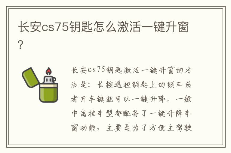 长安cs75钥匙怎么激活一键升窗 长安cs75钥匙怎么激活一键升窗