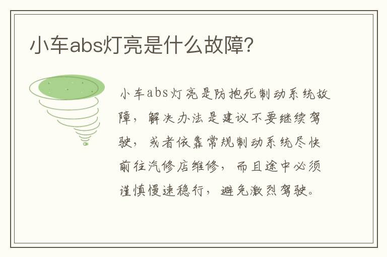 小车abs灯亮是什么故障 小车abs灯亮是什么故障