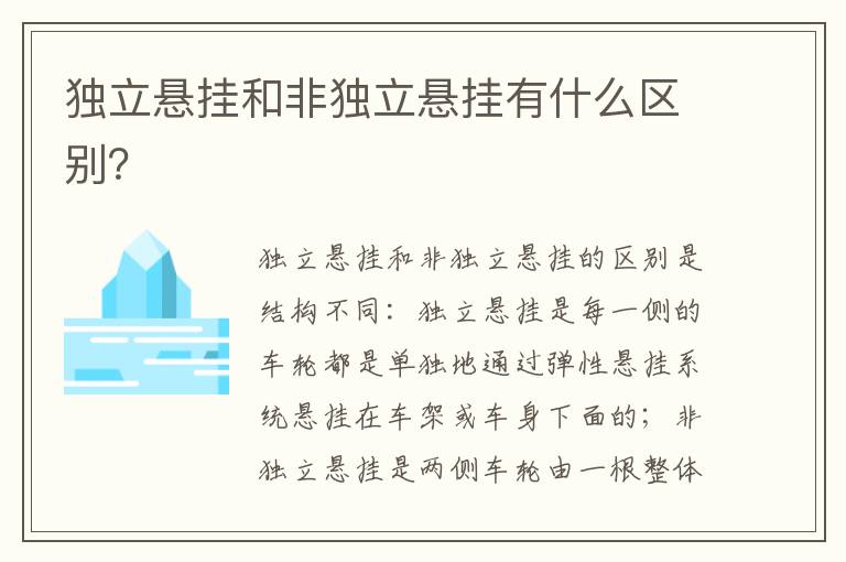 独立悬挂和非独立悬挂有什么区别 独立悬挂和非独立悬挂有什么区别