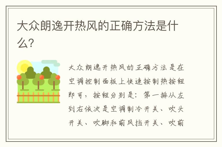 大众朗逸开热风的正确方法是什么 大众朗逸开热风的正确方法是什么