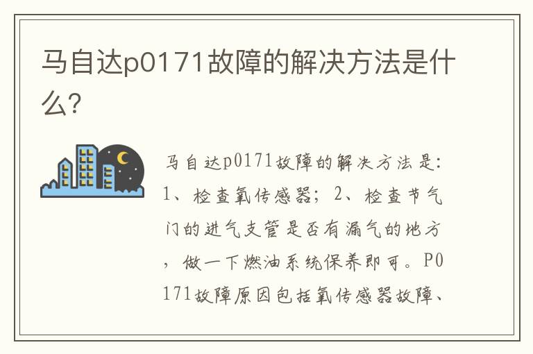 马自达p0171故障的解决方法是什么 马自达p0171故障的解决方法是什么