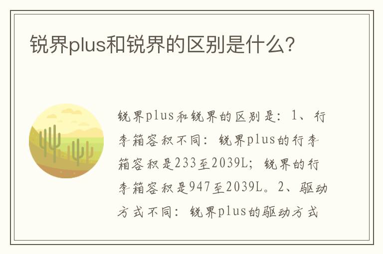 锐界plus和锐界的区别是什么 锐界plus和锐界的区别是什么