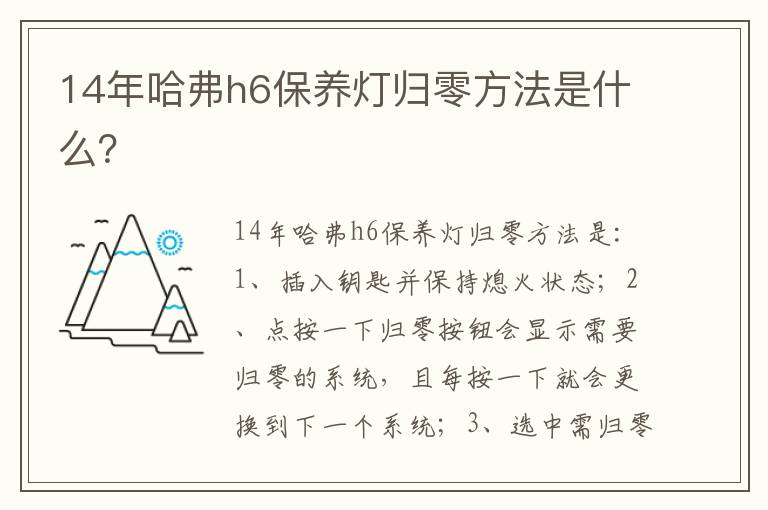 14年哈弗h6保养灯归零方法是什么 14年哈弗h6保养灯归零方法是什么