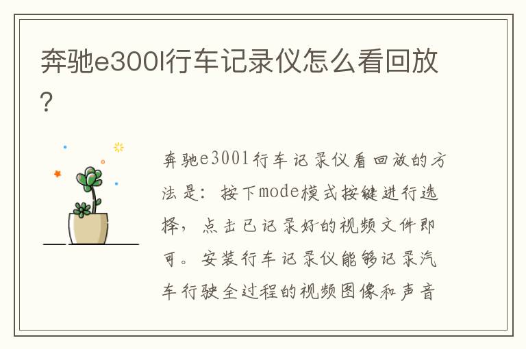 奔驰e300l行车记录仪怎么看回放 奔驰e300l行车记录仪怎么看回放