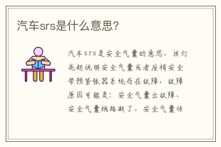 汽车srs是什么意思 汽车srs是什么意思