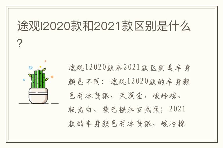 途观l2020款和2021款区别是什么 途观l2020款和2021款区别是什么