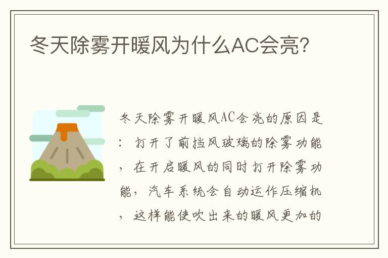 冬天除雾开暖风为什么AC会亮 冬天除雾开暖风为什么AC会亮