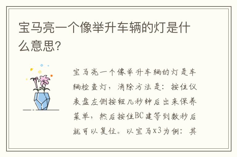 宝马亮一个像举升车辆的灯是什么意思 宝马亮一个像举升车辆的灯是什么意思