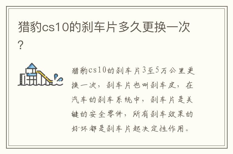 猎豹cs10的刹车片多久更换一次 猎豹cs10的刹车片多久更换一次