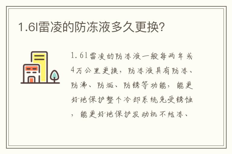 1.6l雷凌的防冻液多久更换 1.6l雷凌的防冻液多久更换