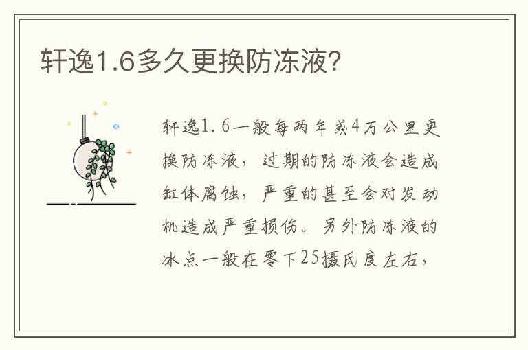 轩逸1.6多久更换防冻液 轩逸1.6多久更换防冻液