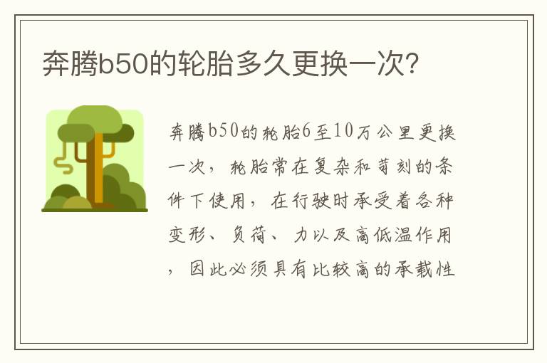 奔腾b50的轮胎多久更换一次 奔腾b50的轮胎多久更换一次