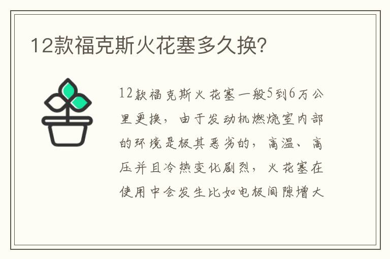 12款福克斯火花塞多久换 12款福克斯火花塞多久换