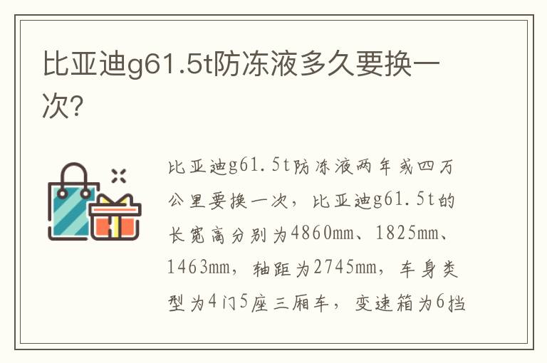 比亚迪g61.5t防冻液多久要换一次 比亚迪g61.5t防冻液多久要换一次