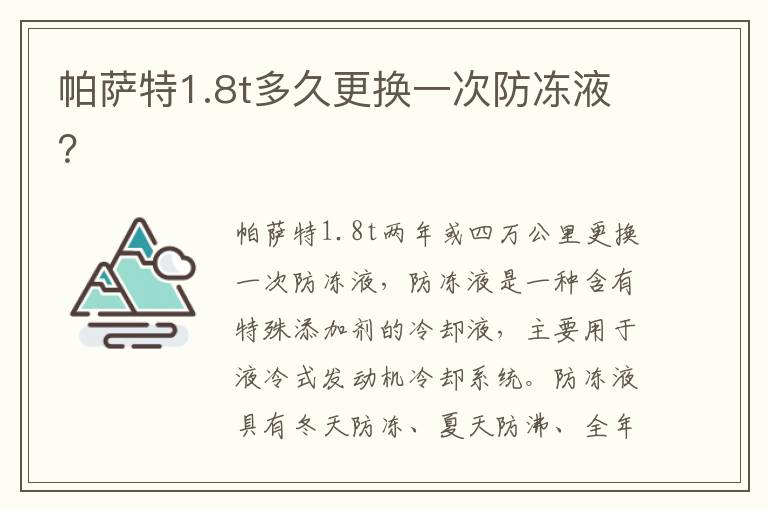 帕萨特1.8t多久更换一次防冻液 帕萨特1.8t多久更换一次防冻液