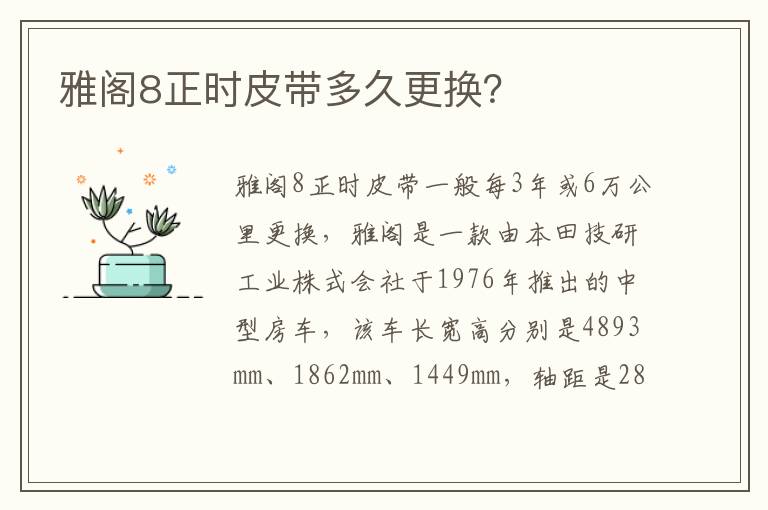 雅阁8正时皮带多久更换 雅阁8正时皮带多久更换