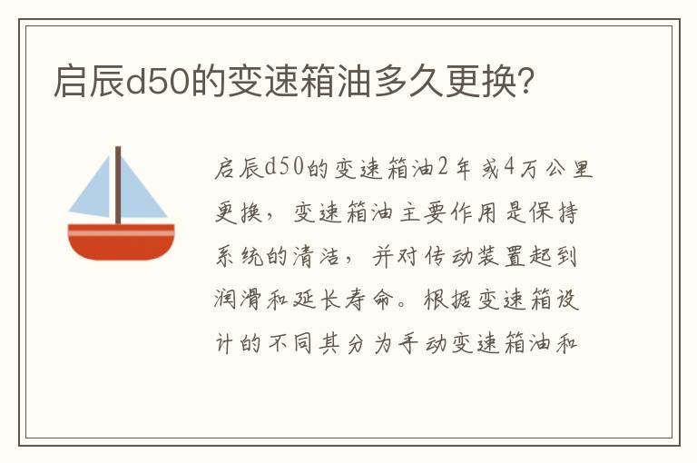 启辰d50的变速箱油多久更换 启辰d50的变速箱油多久更换