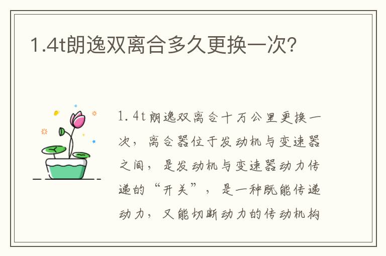 1.4t朗逸双离合多久更换一次 1.4t朗逸双离合多久更换一次