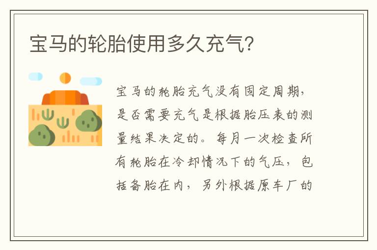 宝马的轮胎使用多久充气 宝马的轮胎使用多久充气