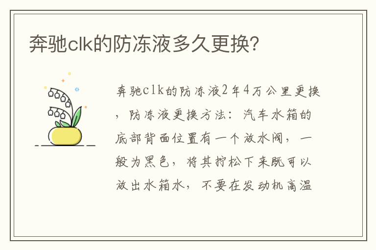 奔驰clk的防冻液多久更换 奔驰clk的防冻液多久更换