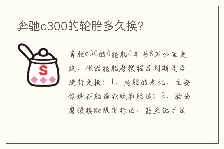 奔驰c300的轮胎多久换 奔驰c300的轮胎多久换