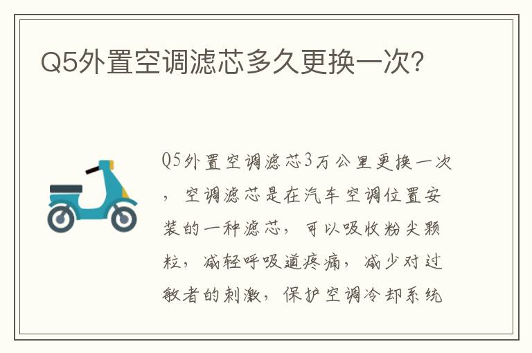 Q5外置空调滤芯多久更换一次 Q5外置空调滤芯多久更换一次