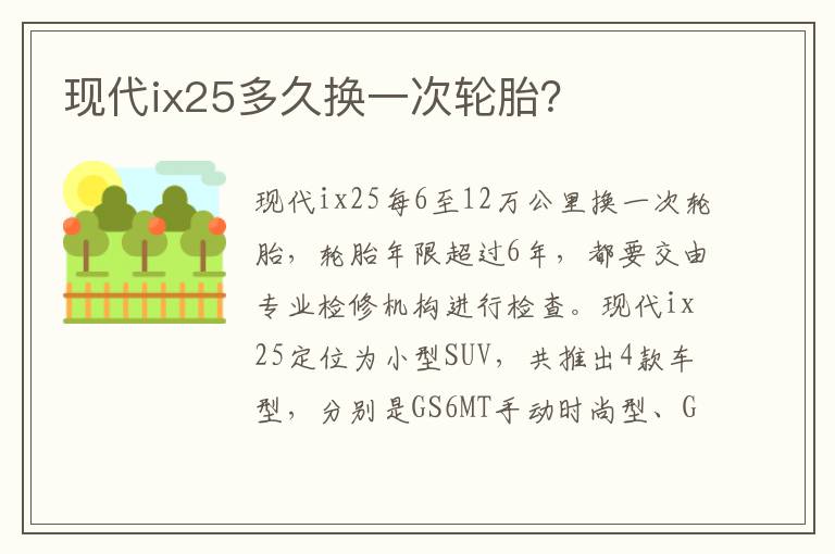 现代ix25多久换一次轮胎 现代ix25多久换一次轮胎