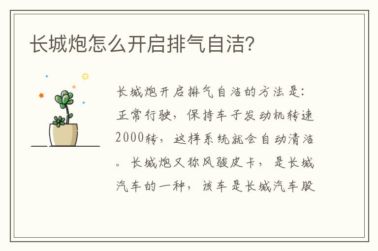 长城炮怎么开启排气自洁 长城炮怎么开启排气自洁