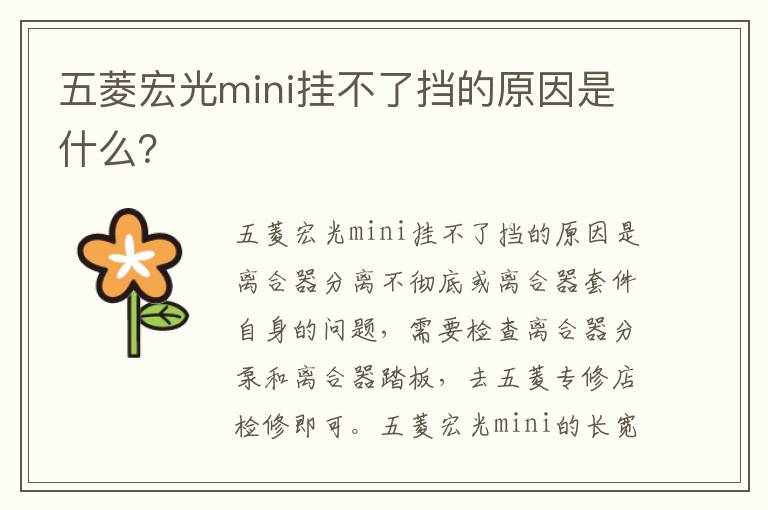 五菱宏光mini挂不了挡的原因是什么 五菱宏光mini挂不了挡的原因是什么