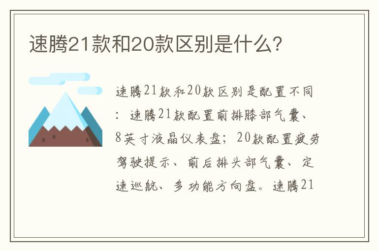 速腾21款和20款区别是什么 速腾21款和20款区别是什么