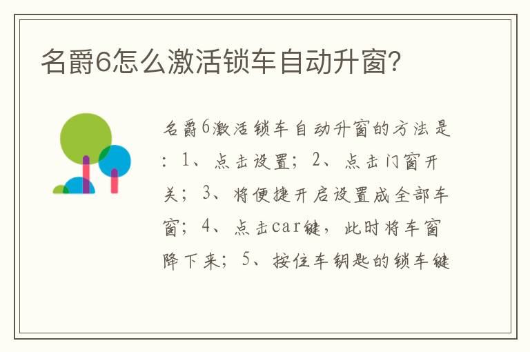 名爵6怎么激活锁车自动升窗 名爵6怎么激活锁车自动升窗