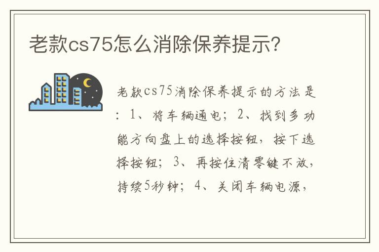 老款cs75怎么消除保养提示 老款cs75怎么消除保养提示