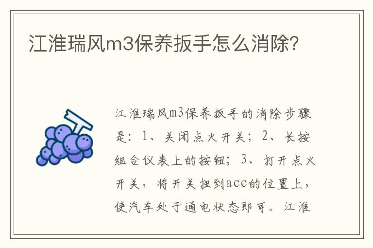 江淮瑞风m3保养扳手怎么消除 江淮瑞风m3保养扳手怎么消除