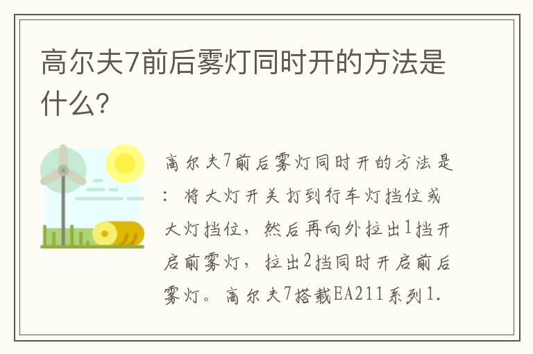 高尔夫7前后雾灯同时开的方法是什么 高尔夫7前后雾灯同时开的方法是什么