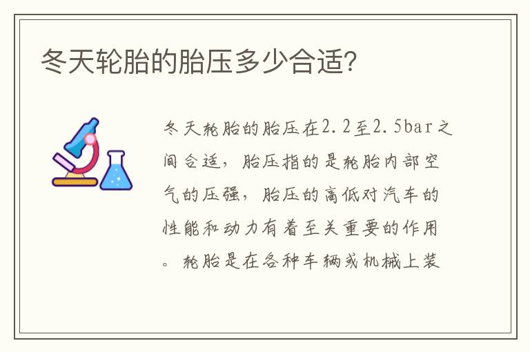 冬天轮胎的胎压多少合适 冬天轮胎的胎压多少合适