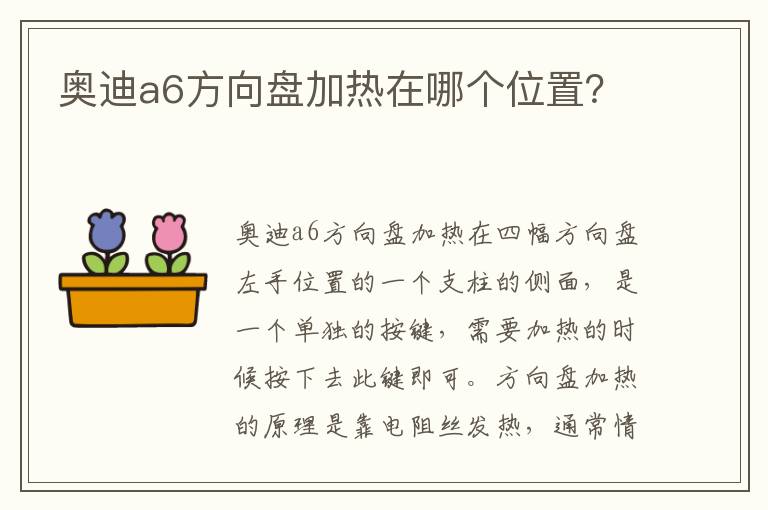 奥迪a6方向盘加热在哪个位置 奥迪a6方向盘加热在哪个位置