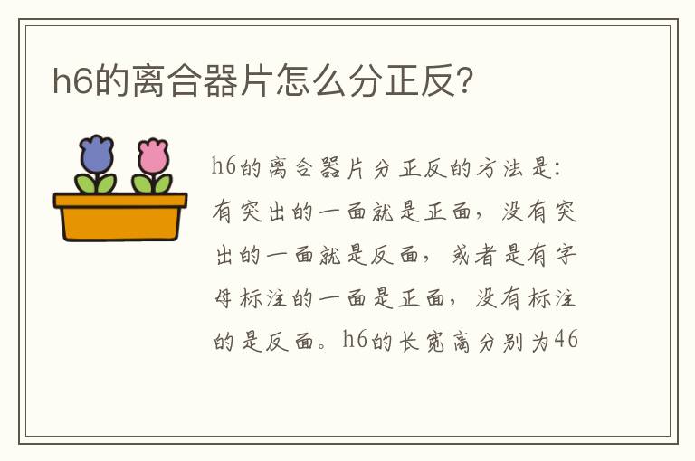 h6的离合器片怎么分正反 h6的离合器片怎么分正反