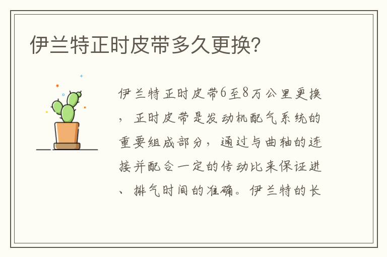 伊兰特正时皮带多久更换 伊兰特正时皮带多久更换